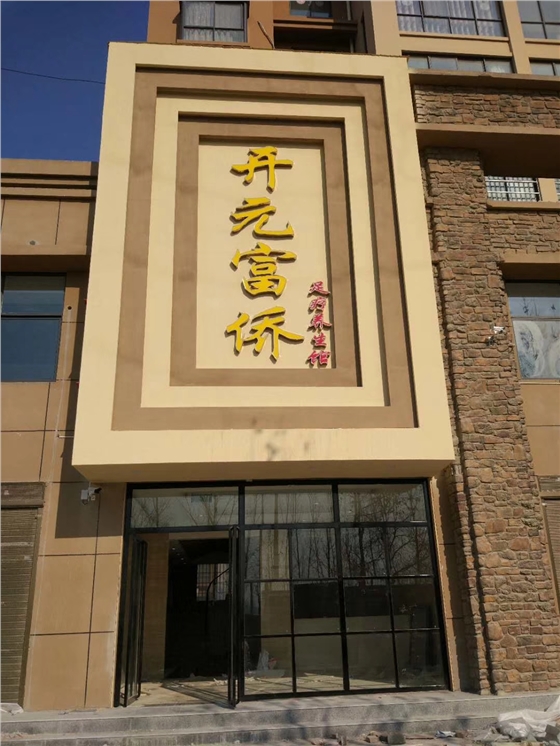 延津开元富侨