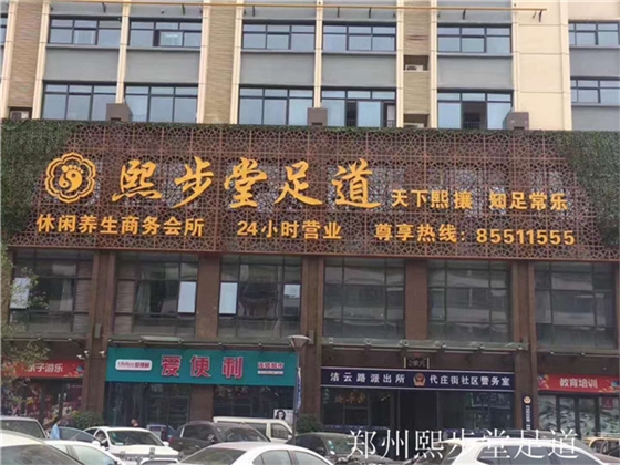 郑州熙步堂足道.jpg