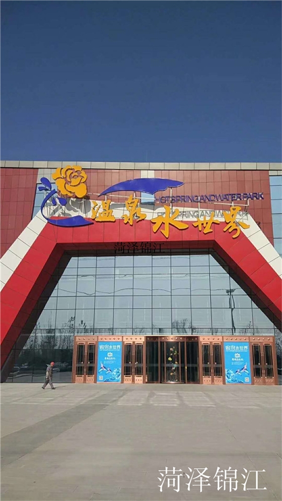 菏泽锦江温泉度假酒店.jpg