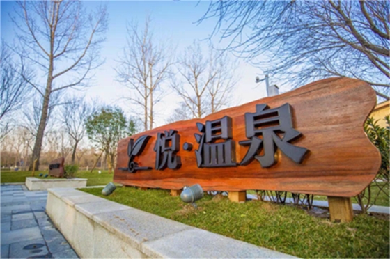 悦温泉