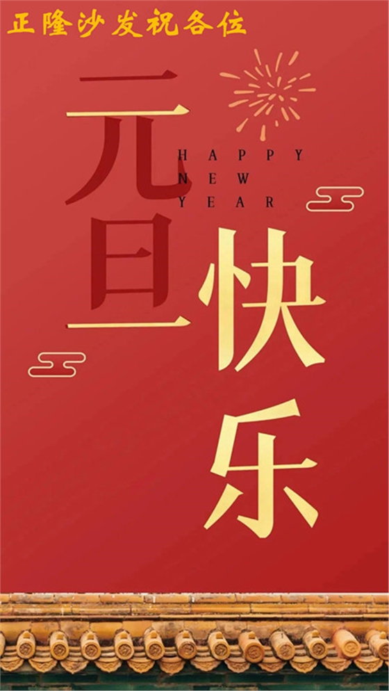 元旦快乐