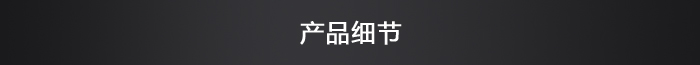 产品细节