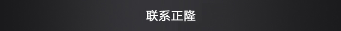 联系正隆