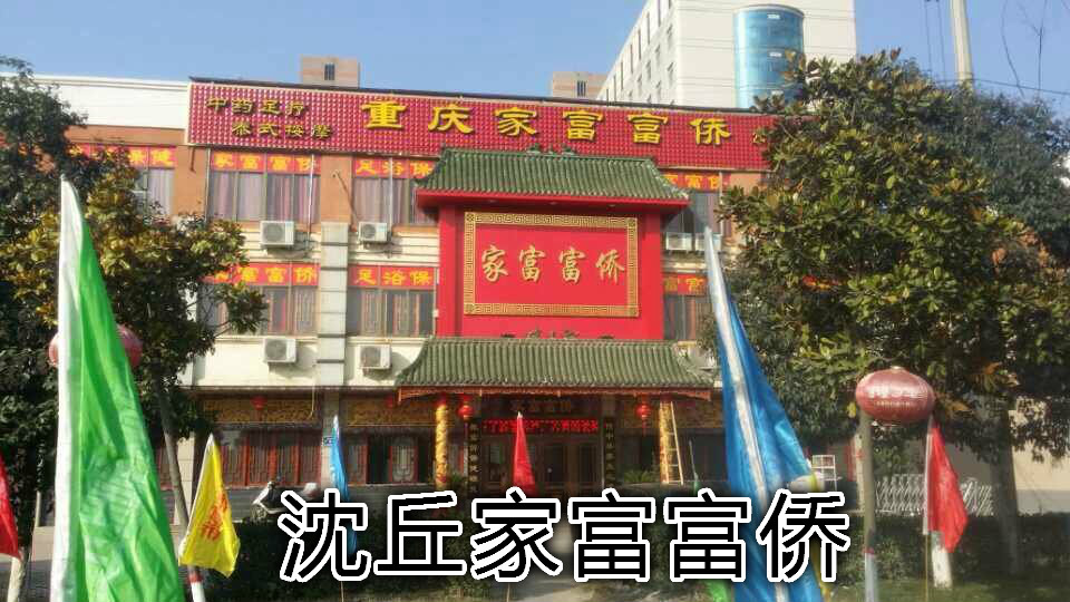 家福富侨