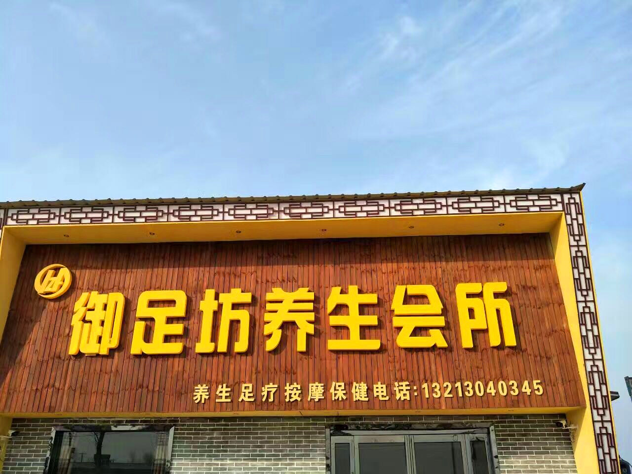 御足坊养生会所