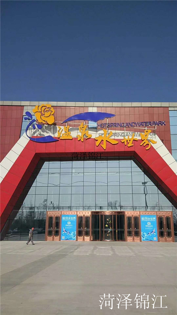 菏泽锦江温泉度假酒店.jpg