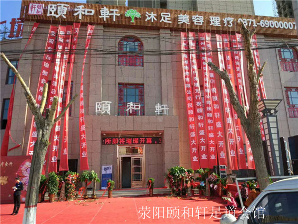 荥阳颐和轩足道会馆.jpg