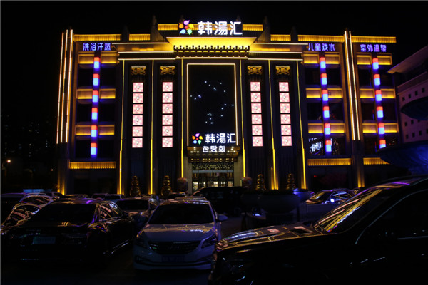 郑州韩汤汇..jpg 郑州韩汤汇..jpg