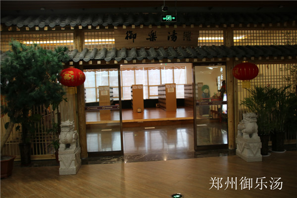 郑州御乐汤.jpg 郑州御乐汤.jpg