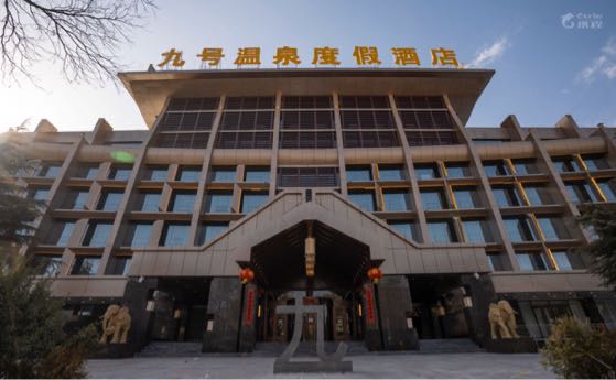 九号温泉 九号温泉