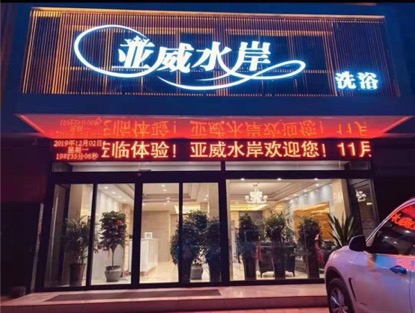 亚威水岸门店