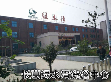 长葛绿水湾洗浴