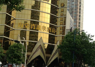 郑州海棠湾温泉酒店
