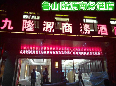 鲁山九隆源商务酒店