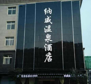 上蔡纳威温泉酒店