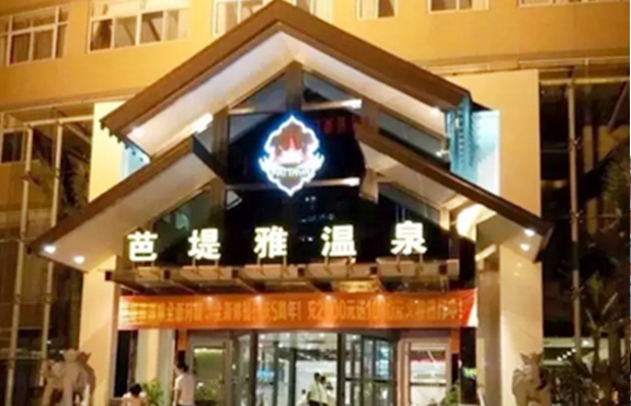 郑州芭提雅温泉 郑州芭提雅温泉