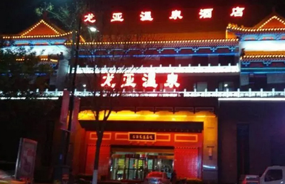 开封龙亚温泉 开封龙亚温泉