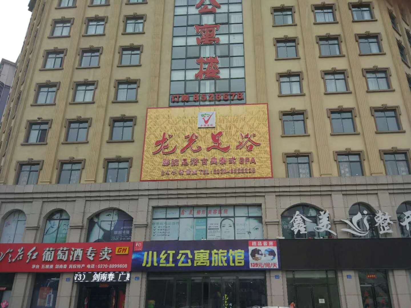 民权龙光足浴