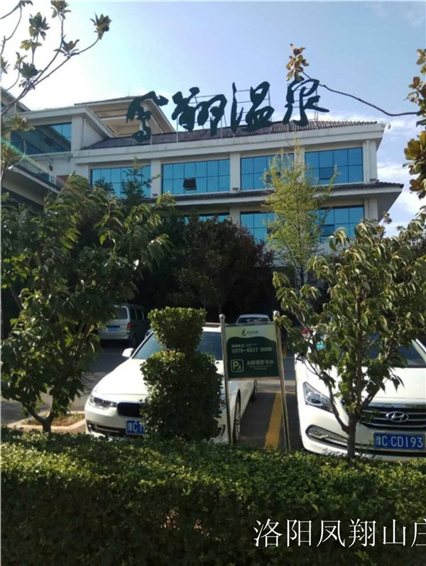 洛阳凤翔山庄 洛阳凤翔山庄